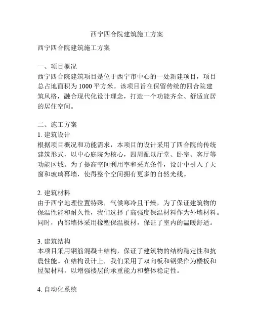 西宁四合院建筑施工方案