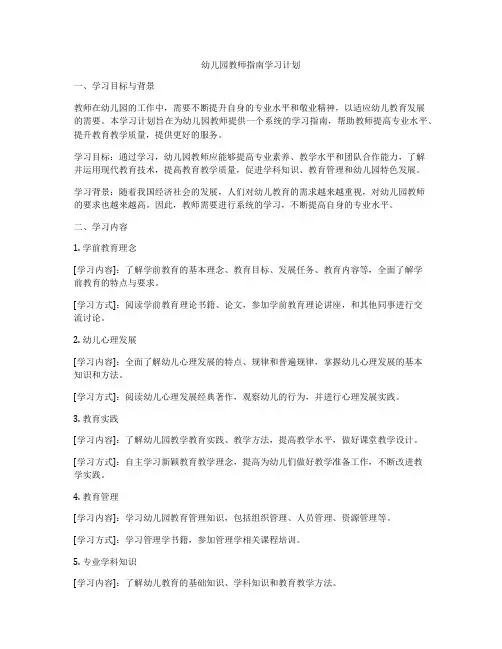 幼儿园教师指南学习计划