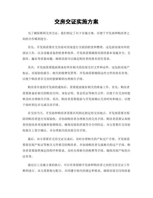 交房交证实施方案