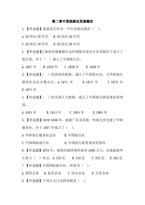 2019最新全国导游基础知识第二章中国旅游业发展概况复习题答案及解析