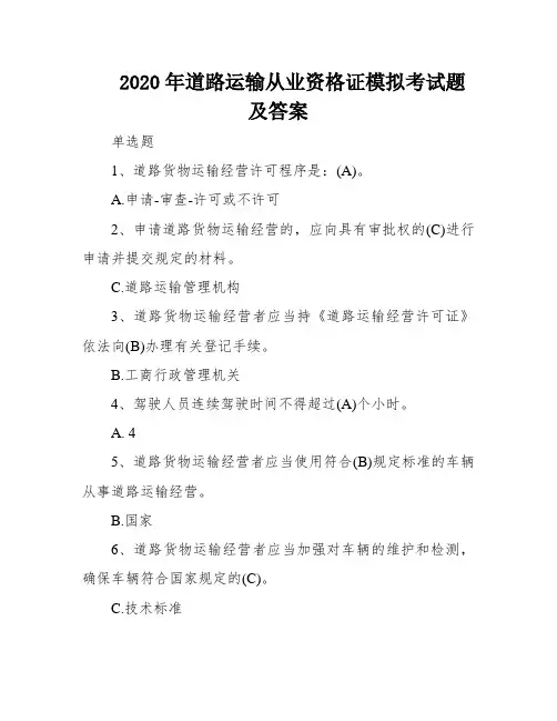 2020年道路运输从业资格证模拟考试题及答案