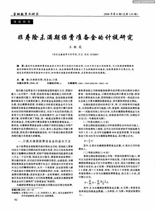 非寿险未满期保费准备金的计提研究