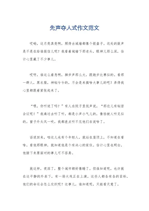 先声夺人式作文范文