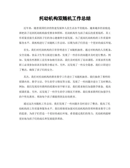 托幼机构双随机工作总结