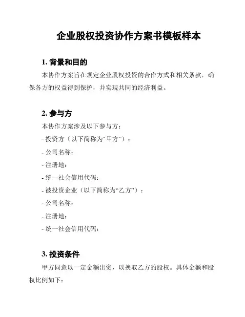 企业股权投资协作方案书模板样本