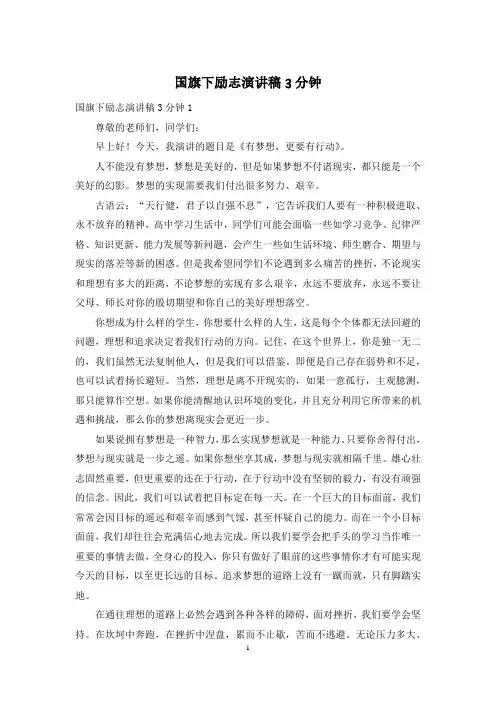 国旗下励志演讲稿3分钟
