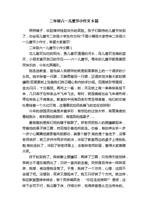 二年级六一儿童节小作文6篇