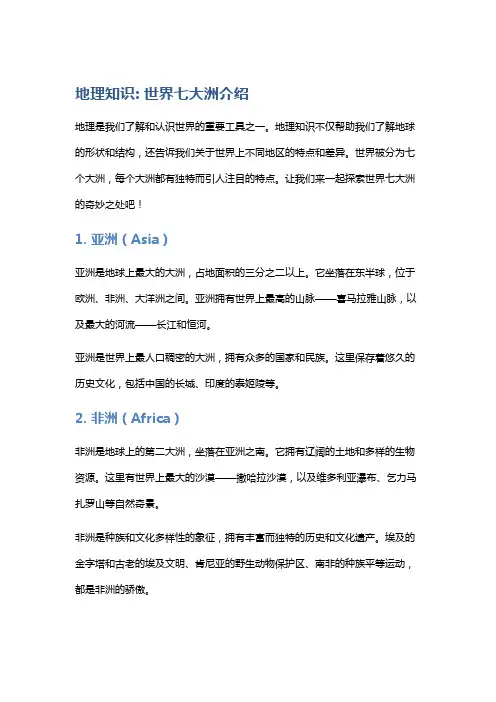 地理知识：世界七大洲介绍