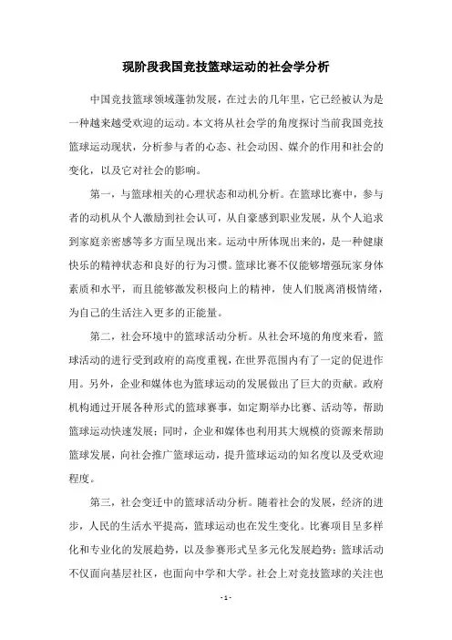 现阶段我国竞技篮球运动的社会学分析