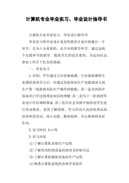 计算机专业毕业实习、毕业设计指导书