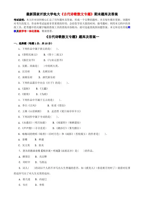 最新国家开放大学电大《古代诗歌散文专题》期末题库及答案