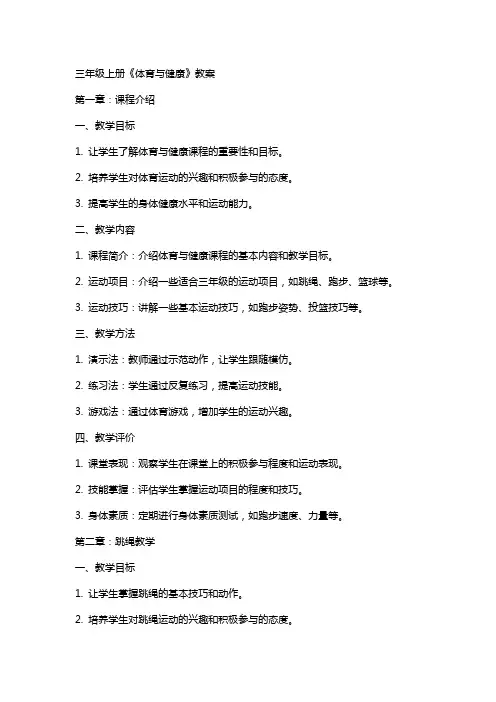 三年级上册《体育与健康》教案