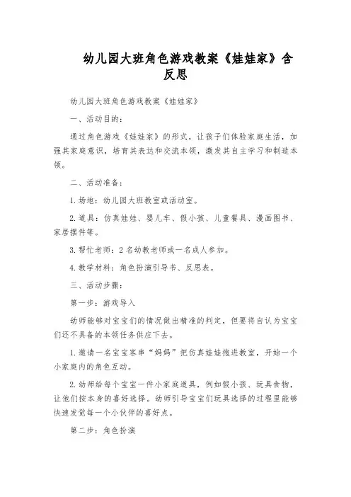 幼儿园大班角色游戏教案《娃娃家》含反思