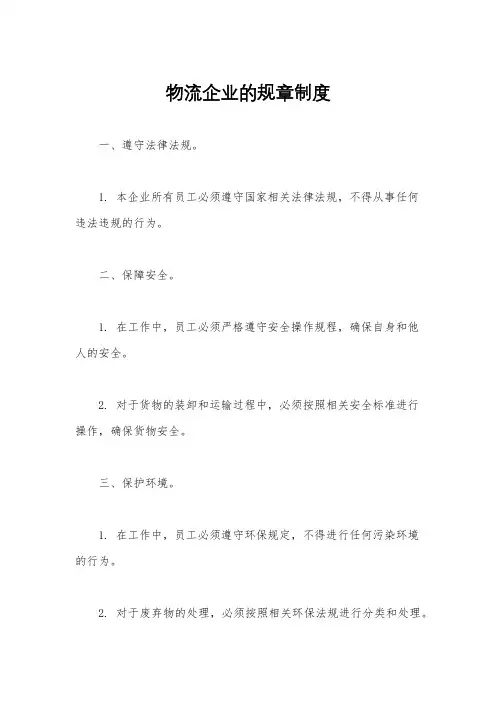 物流企业的规章制度