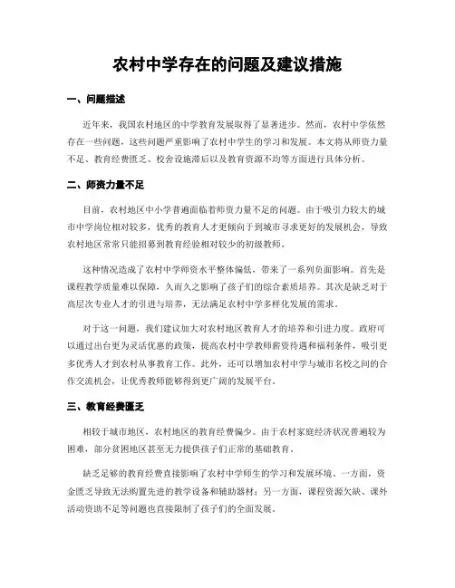 农村中学存在的问题及建议措施