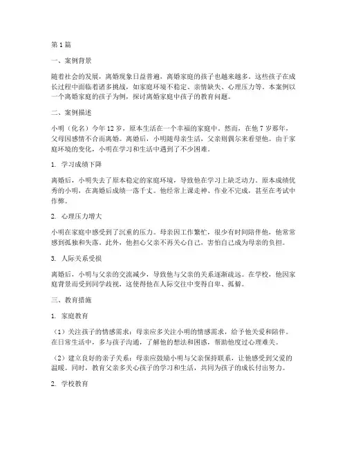 离婚家庭孩子的教育案例(2篇)