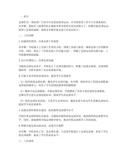 学校足球工作总结范文