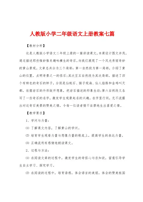 人教版小学二年级语文上册教案七篇
