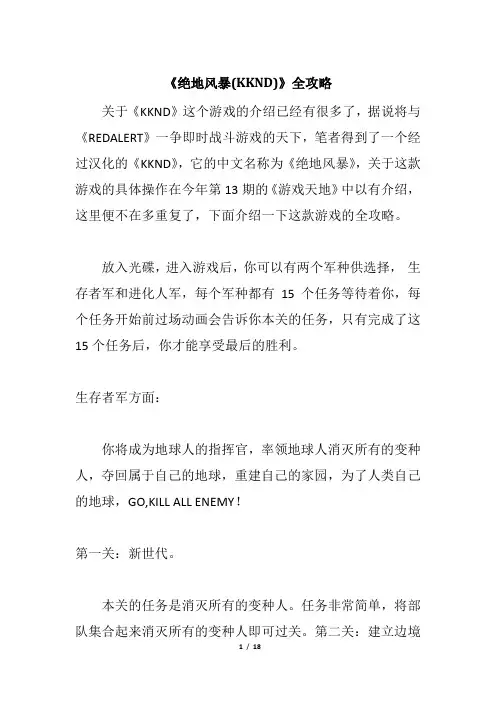 《绝地风暴(KKND)》全攻略