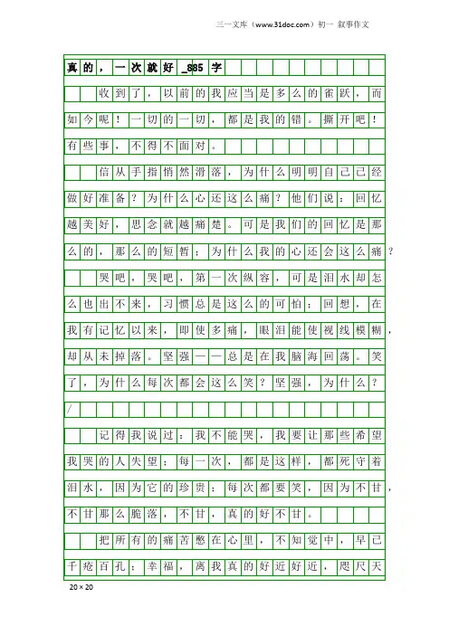 初一叙事作文：真的,一次就好_885字