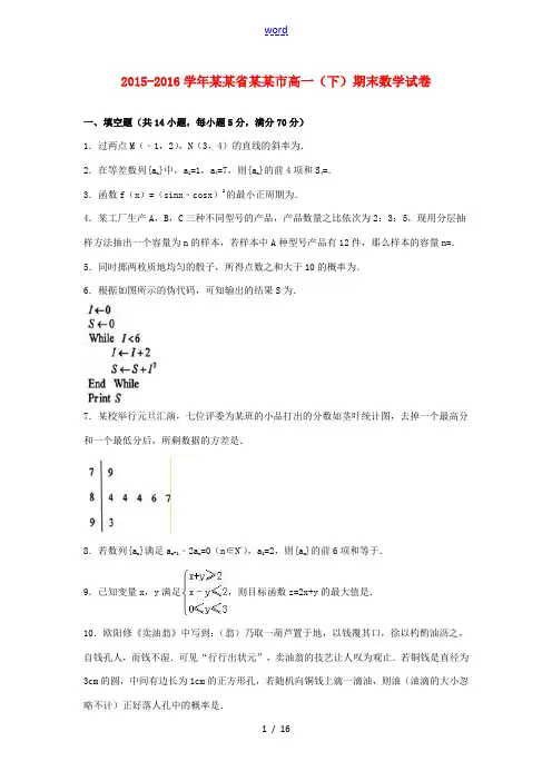 江苏省徐州市高一数学下学期期末试卷(含解析)-人教版高一全册数学试题