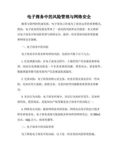 电子商务中的风险管理与网络安全
