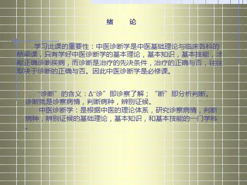 中医诊断学全部
