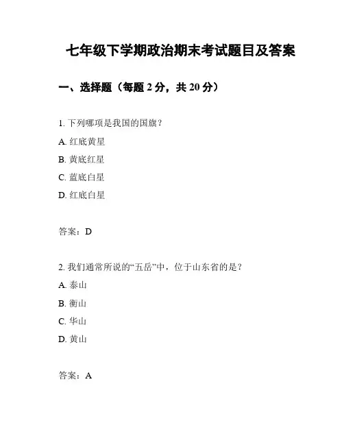 七年级下学期政治期末考试题目及答案