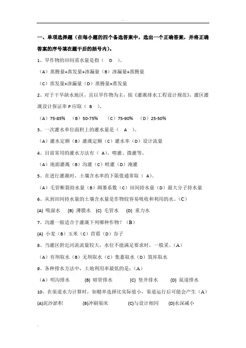 灌溉排水工程学复习资料