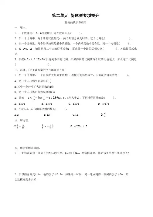 人教版六年级下册数学  第二单元  比例  同步练习