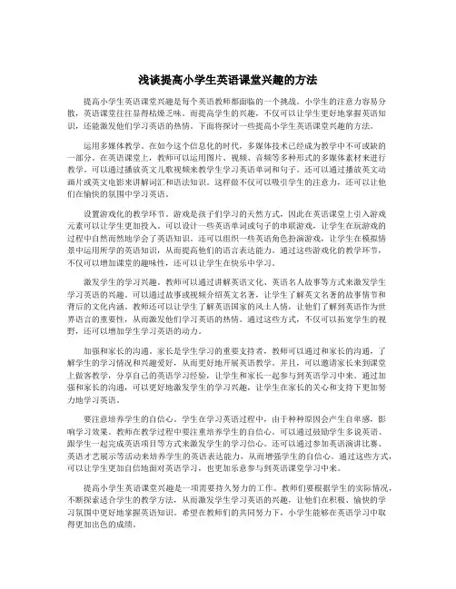 浅谈提高小学生英语课堂兴趣的方法