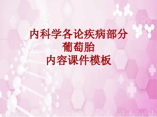 内科学_各论_疾病：葡萄胎_课件模板
