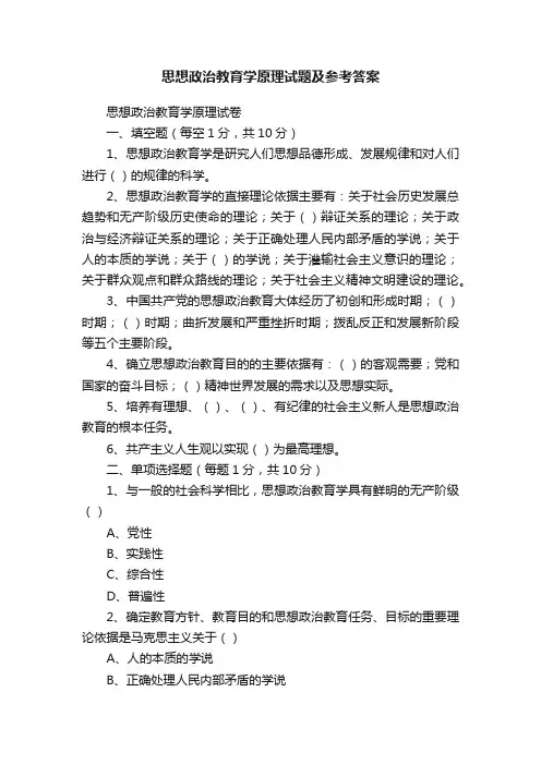 思想政治教育学原理试题及参考答案