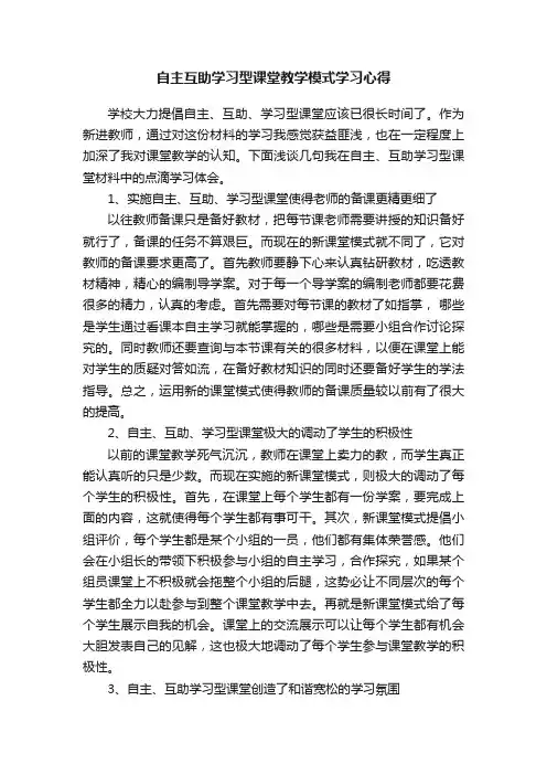 自主互助学习型课堂教学模式学习心得