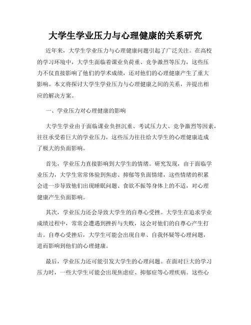 大学生学业压力与心理健康的关系研究