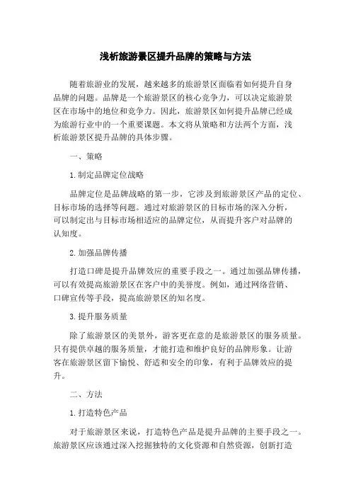 浅析旅游景区提升品牌的策略与方法