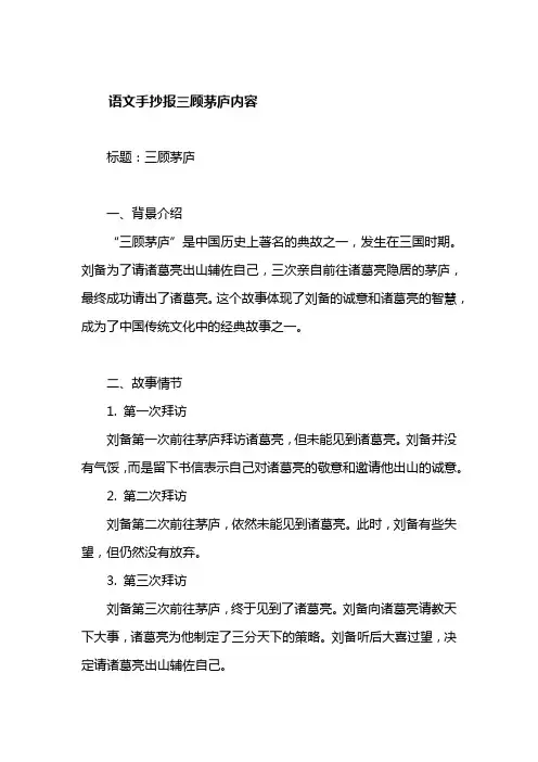 语文手抄报三顾茅庐内容