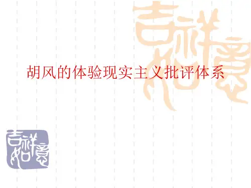 胡风的体验现实主义批评体系