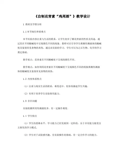 科学课教案自制花青素鸡尾酒