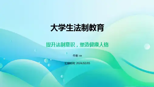 大学生法制教育 