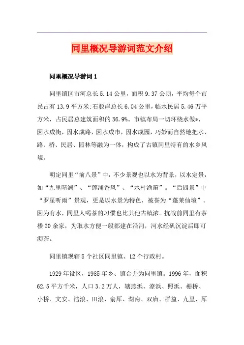 同里概况导游词范文介绍