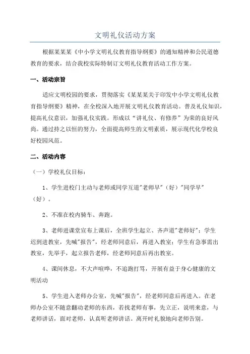 文明礼仪活动方案