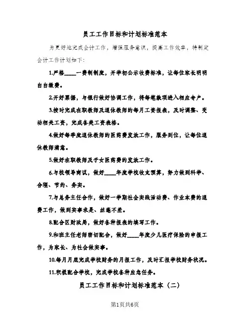 员工工作目标和计划标准范本(三篇)