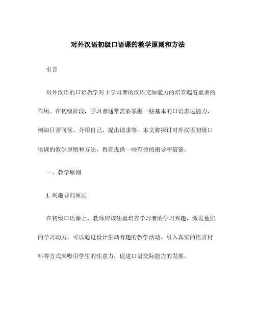 对外汉语初级口语课的教学原则和方法