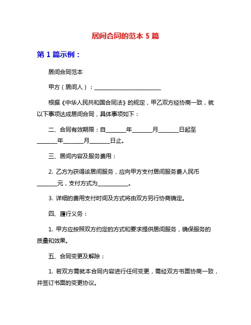 居间合同的范本5篇