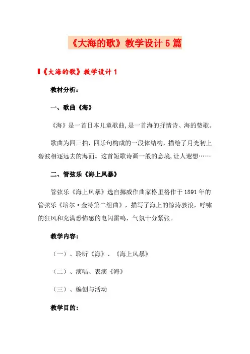 《大海的歌》教学设计5篇