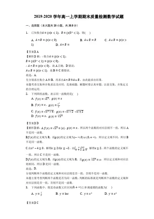 2019-2020学年高一上学期期末质量检测数学试题附解答