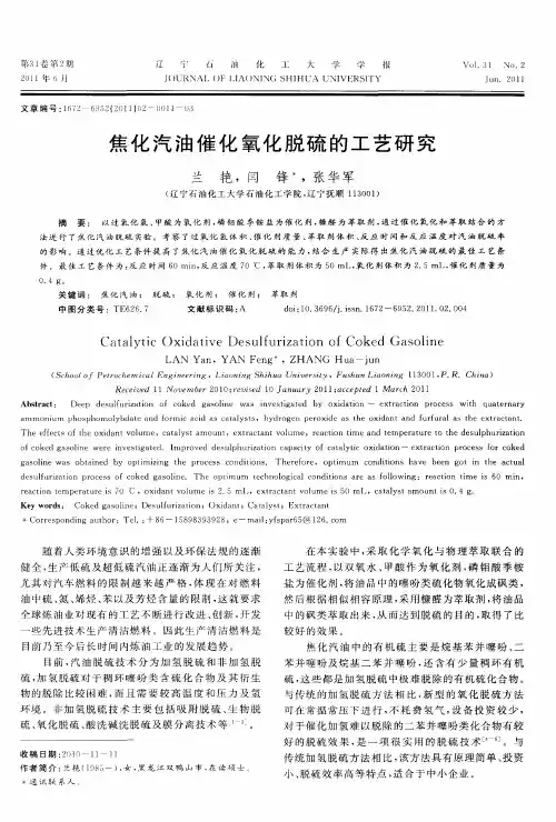 焦化汽油催化氧化脱硫的工艺研究