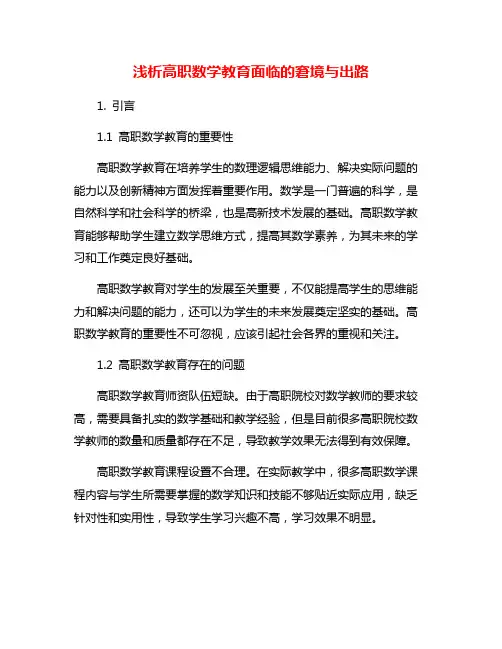 浅析高职数学教育面临的窘境与出路