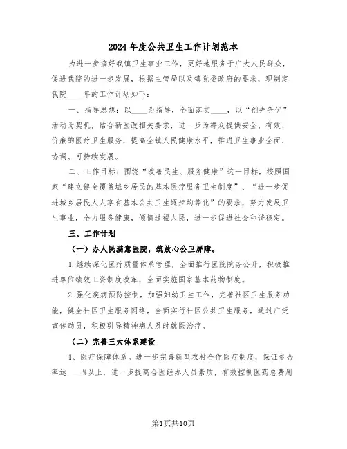 2024年度公共卫生工作计划范本(3篇)